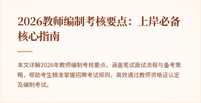 2026教师编制考核要点:上岸必备核心指南