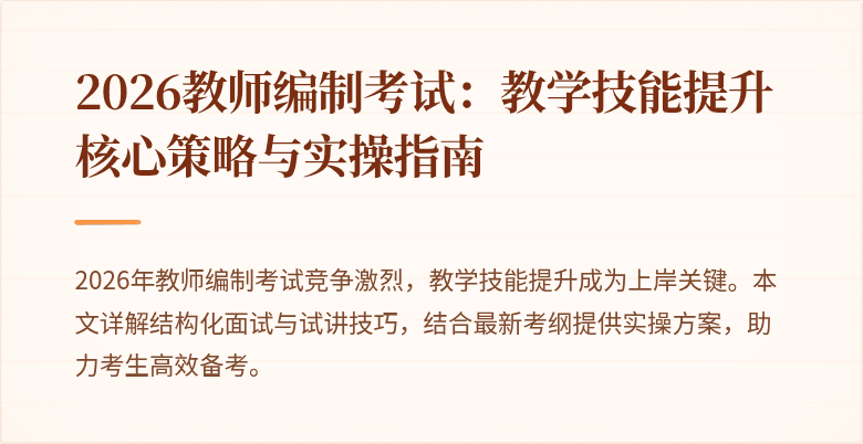 2026教师编制考试:教学技能提升核心策略与实操指南