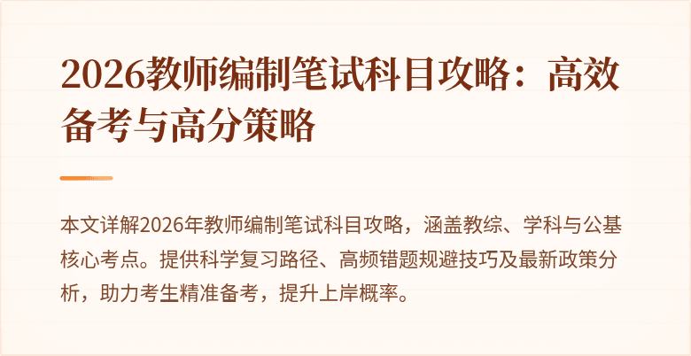 2026教师编制笔试科目攻略:高效备考与高分策略