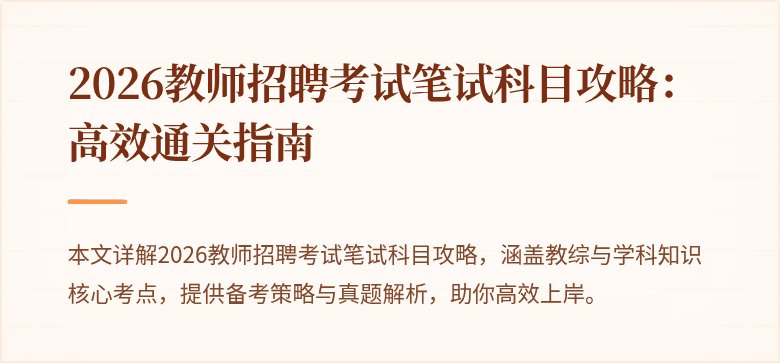 2026教师招聘考试笔试科目攻略：高效通关指南