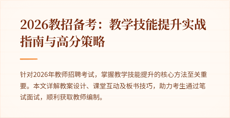 2026教招备考:教学技能提升实战指南与高分策略