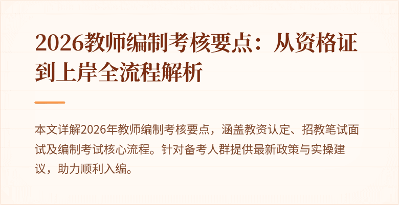 2026教师编制考核要点:从资格证到上岸全流程解析