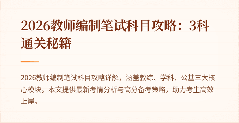2026教师编制笔试科目攻略：3科通关秘籍