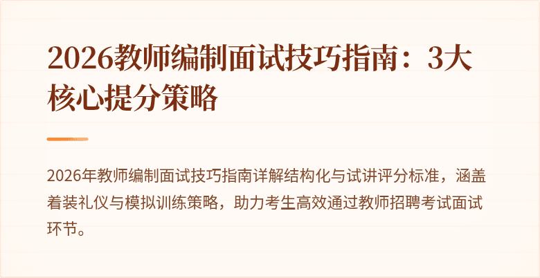 2026教师编制面试技巧指南：3大核心提分策略