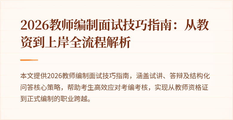 2026教师编制面试技巧指南：从教资到上岸全流程解析