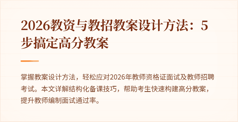 2026教资与教招教案设计方法:5步搞定高分教案