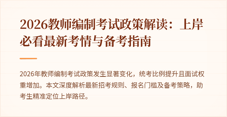 2026教师编制考试政策解读：上岸必看最新考情与备考指南