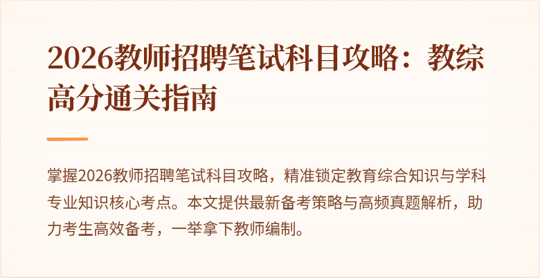 2026教师招聘笔试科目攻略：教综高分通关指南