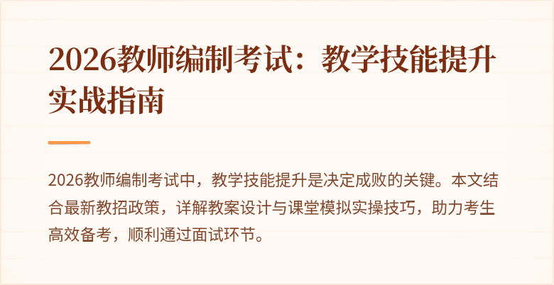 2026教师编制考试：教学技能提升实战指南
