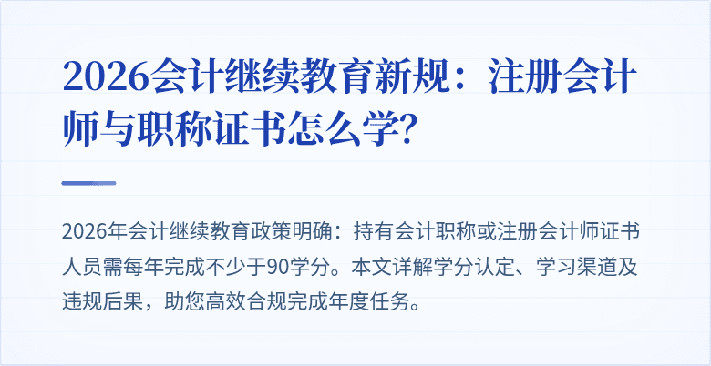 2026会计继续教育新规：注册会计师与职称证书怎么学？