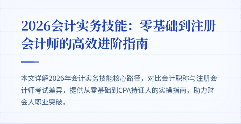 2026会计实务技能：零基础到注册会计师的高效进阶指南