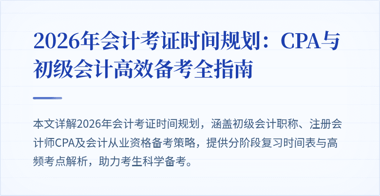 2026年会计考证时间规划：CPA与初级会计高效备考全指南