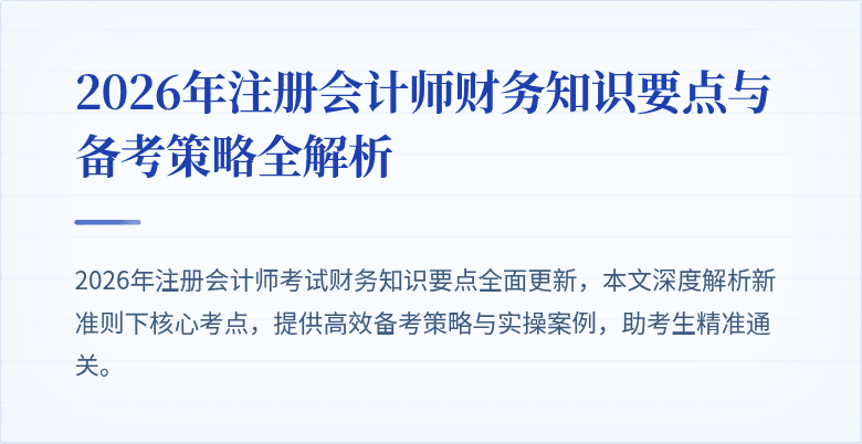 2026年注册会计师财务知识要点与备考策略全解析