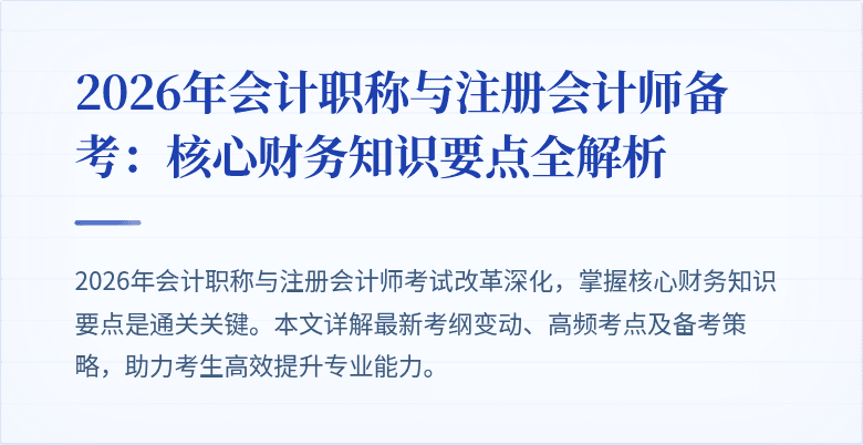 2026年会计职称与注册会计师备考：核心财务知识要点全解析