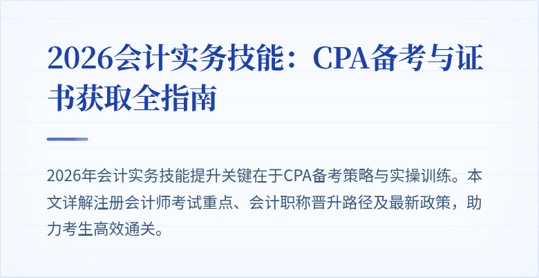 2026会计实务技能：CPA备考与证书获取全指南