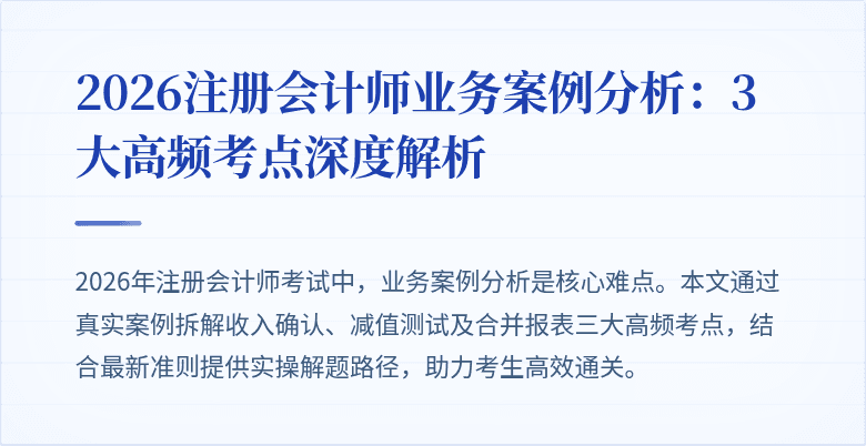 2026注册会计师业务案例分析：3大高频考点深度解析