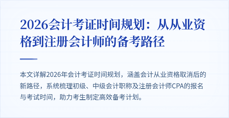 2026会计考证时间规划：从从业资格到注册会计师的备考路径