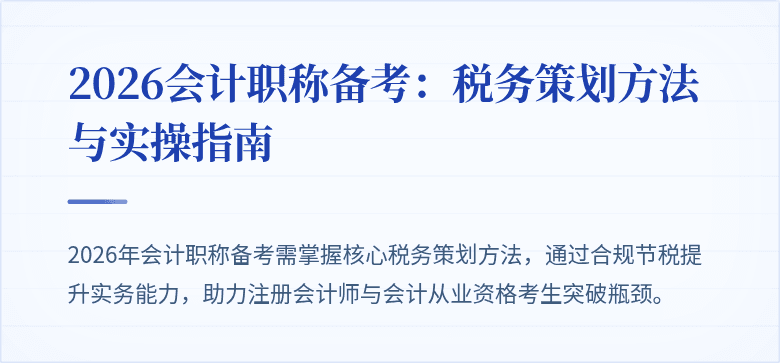 2026会计职称备考：税务策划方法与实操指南