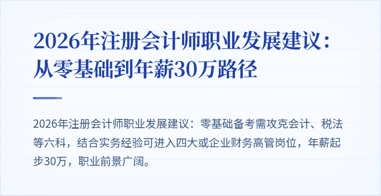 2026年注册会计师职业发展建议：从零基础到年薪30万路径