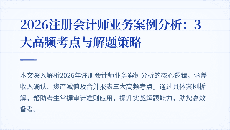 2026注册会计师业务案例分析：3大高频考点与解题策略