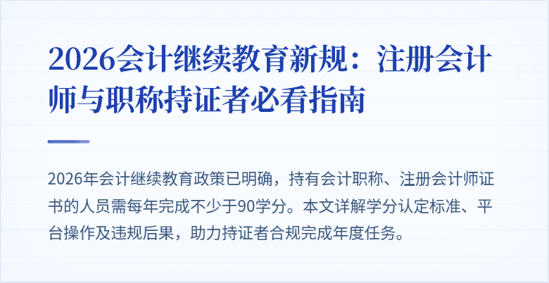 2026会计继续教育新规：注册会计师与职称持证者必看指南