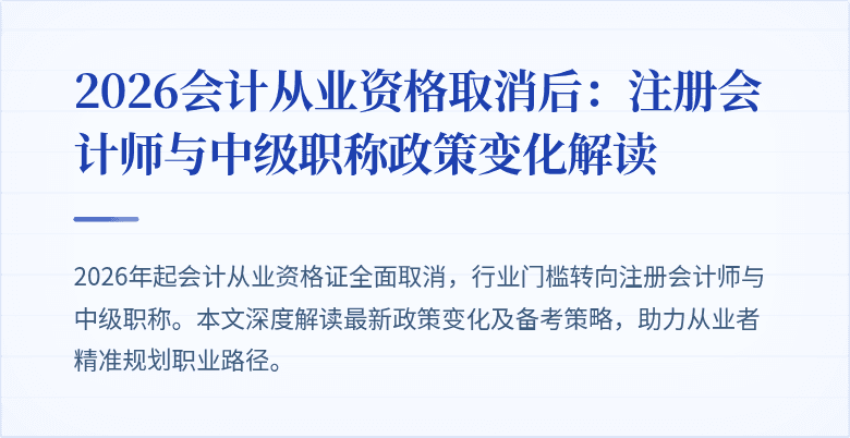 2026会计从业资格取消后：注册会计师与中级职称政策变化解读