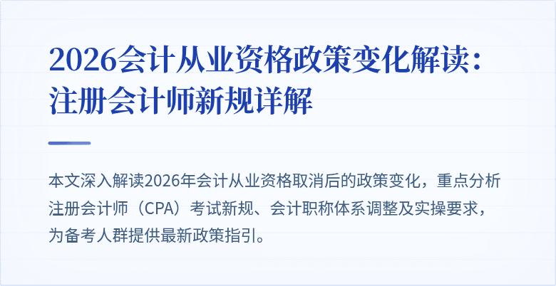 2026会计从业资格政策变化解读：注册会计师新规详解