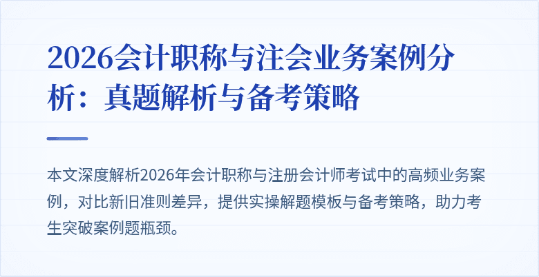 2026会计职称与注会业务案例分析：真题解析与备考策略