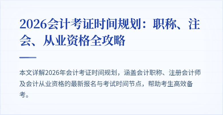 2026会计考证时间规划：职称、注会、从业资格全攻略