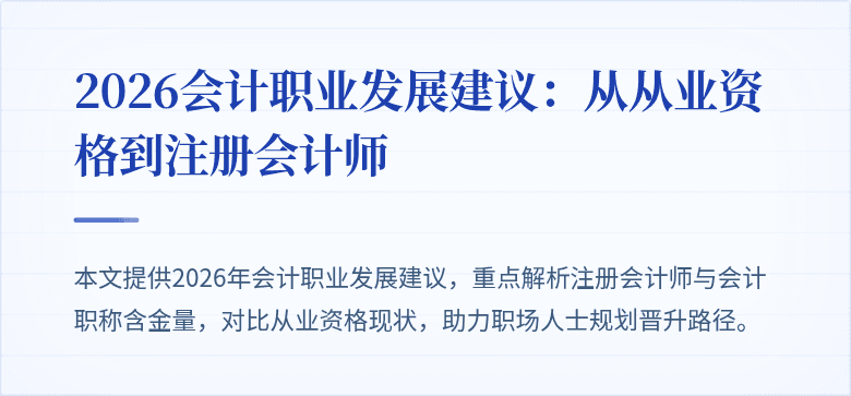 2026会计职业发展建议：从从业资格到注册会计师