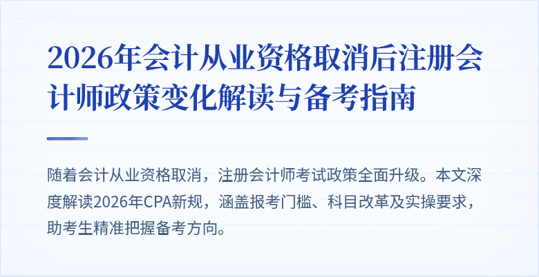 2026年会计从业资格取消后注册会计师政策变化解读与备考指南