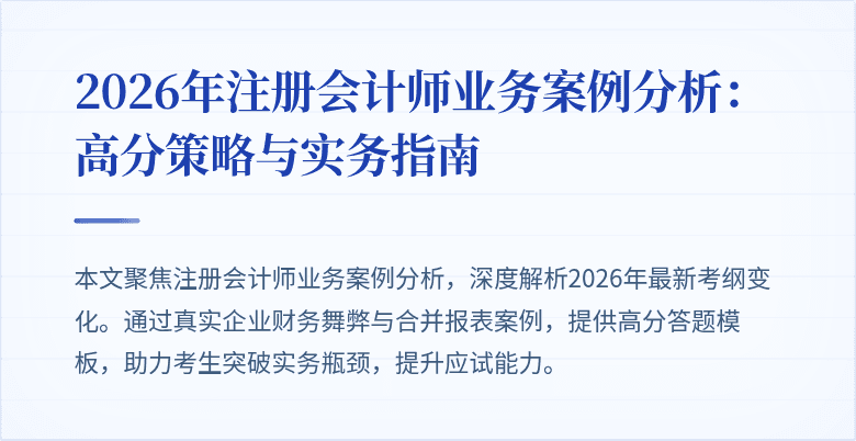 2026年注册会计师业务案例分析：高分策略与实务指南
