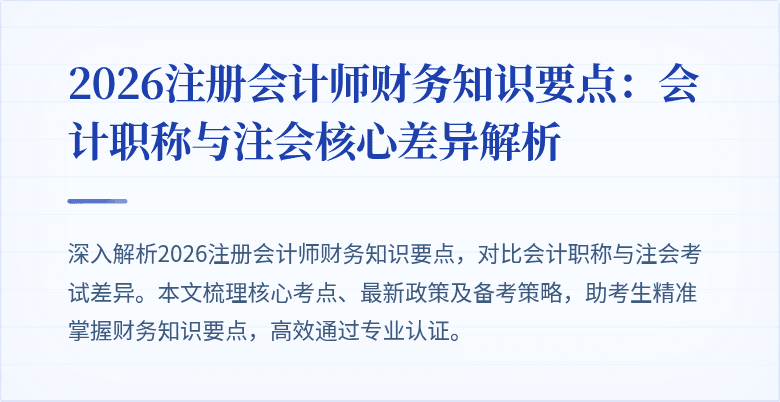2026注册会计师财务知识要点：会计职称与注会核心差异解析