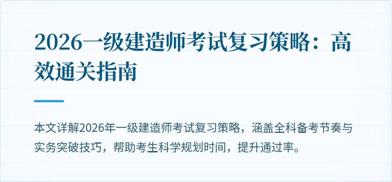 2026一级建造师考试复习策略：高效通关指南