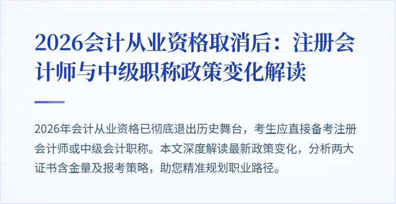 2026会计从业资格取消后：注册会计师与中级职称政策变化解读