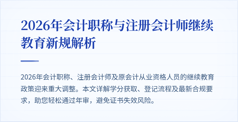 2026年会计职称与注册会计师继续教育新规解析
