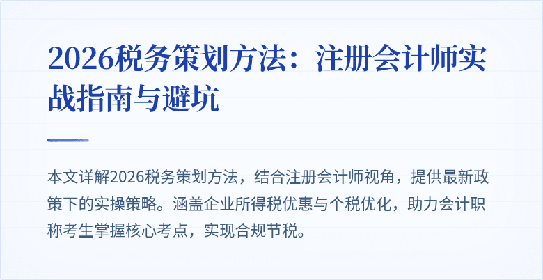 2026税务策划方法：注册会计师实战指南与避坑