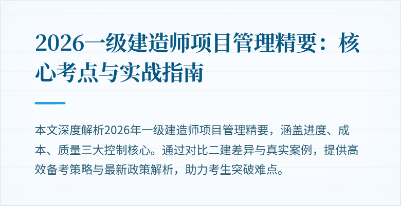 2026一级建造师项目管理精要：核心考点与实战指南