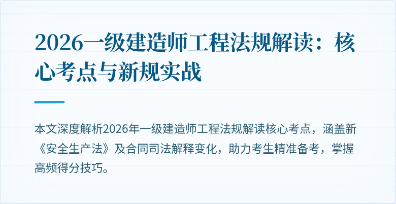 2026一级建造师工程法规解读：核心考点与新规实战
