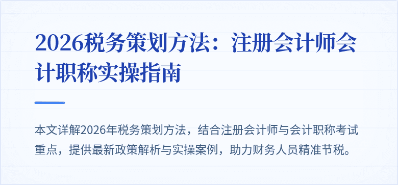 2026税务策划方法：注册会计师会计职称实操指南