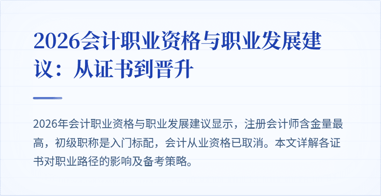 2026会计职业资格与职业发展建议：从证书到晋升