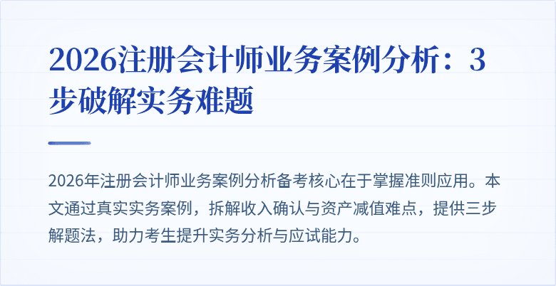 2026注册会计师业务案例分析：3步破解实务难题