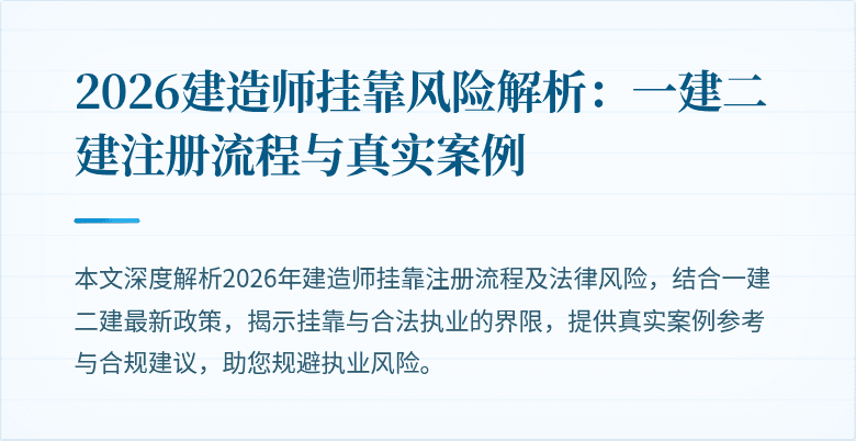 2026建造师挂靠风险解析：一建二建注册流程与真实案例