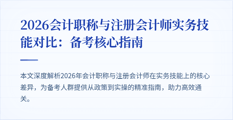 2026会计职称与注册会计师实务技能对比：备考核心指南