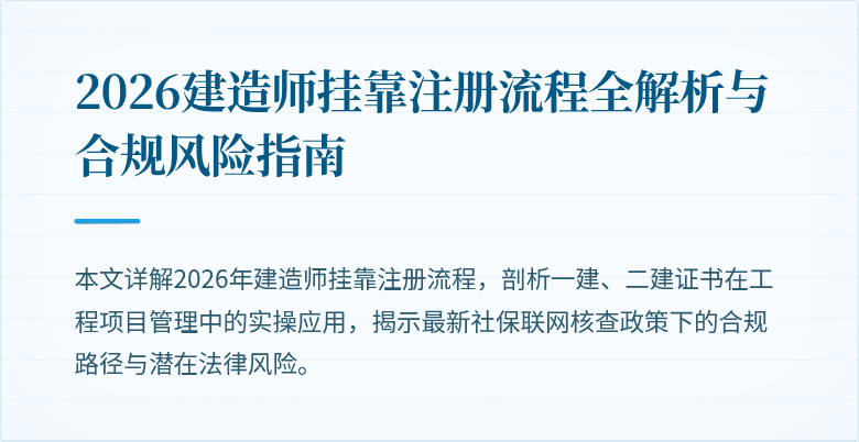 2026建造师挂靠注册流程全解析与合规风险指南