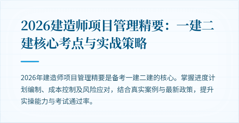 2026建造师项目管理精要：一建二建核心考点与实战策略