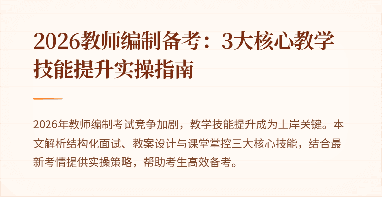 2026教师编制备考：3大核心教学技能提升实操指南
