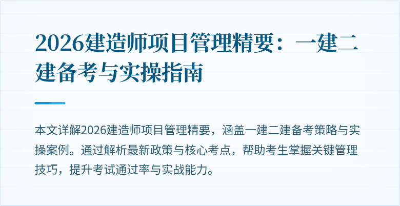 2026建造师项目管理精要：一建二建备考与实操指南