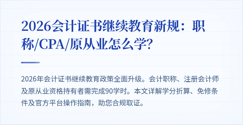 2026会计证书继续教育新规：职称/CPA/原从业怎么学？