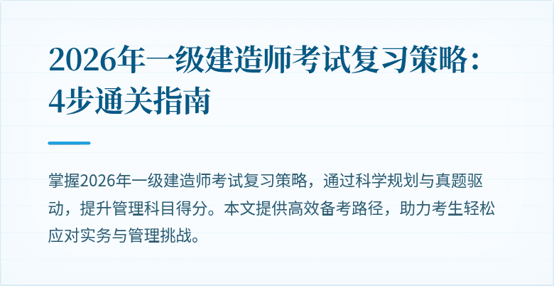 2026年一级建造师考试复习策略:4步通关指南